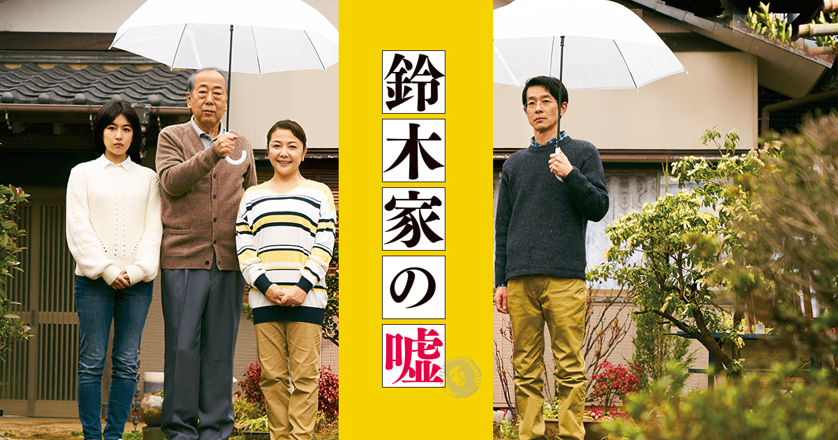 映画『鈴木家の嘘』公式サイト | あらすじ |